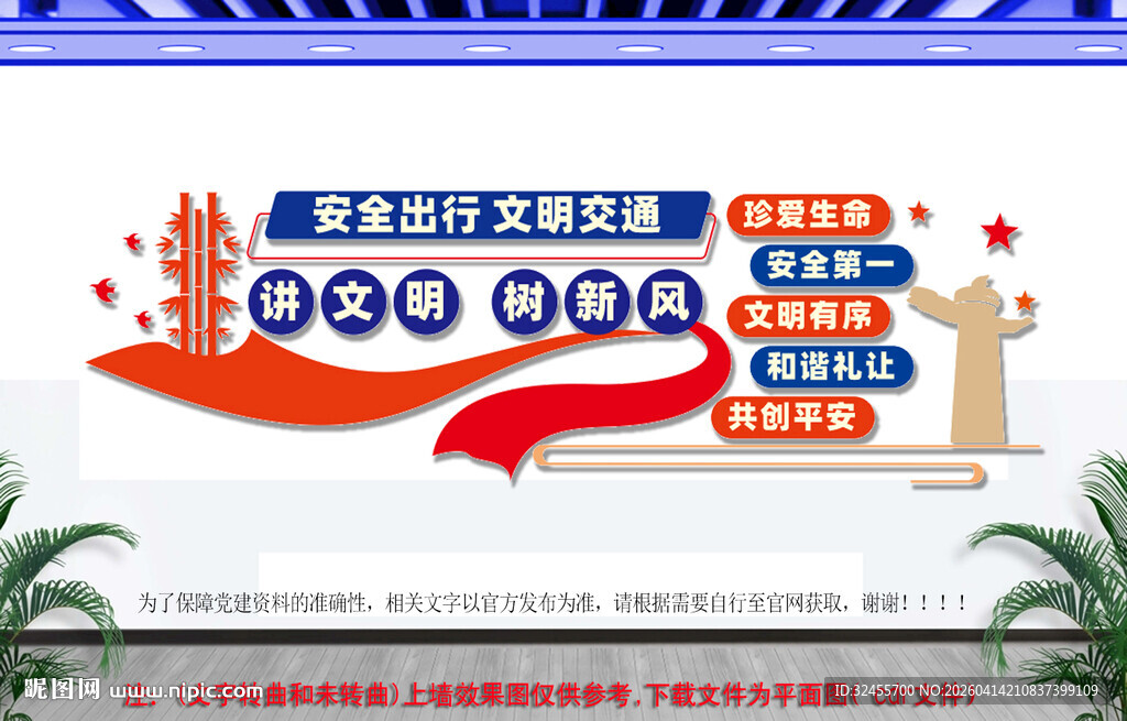 安全出行文明交通文化墙