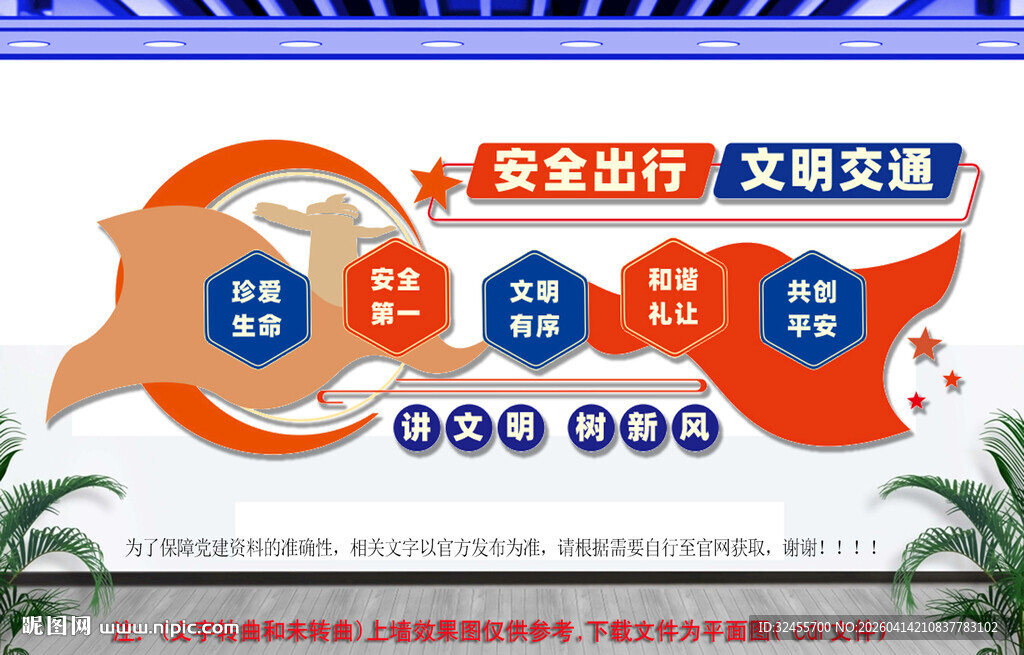 安全出行文明交通文化墙