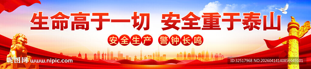 生命高于一切安全重于泰山