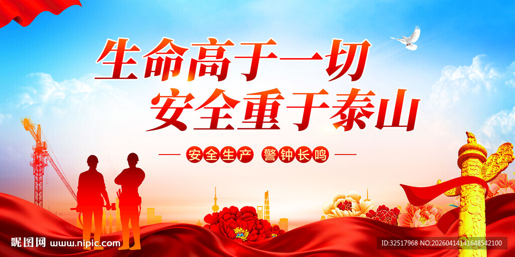 生命高于一切安全重于泰山