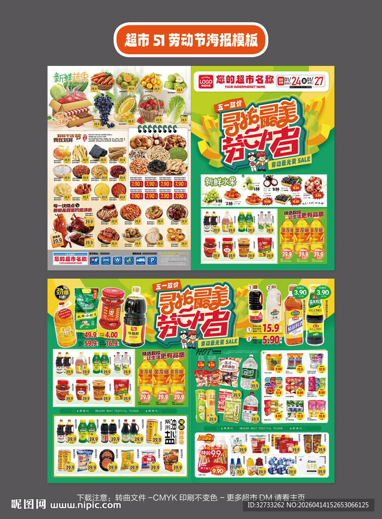 五一劳动节超市促销海报模板