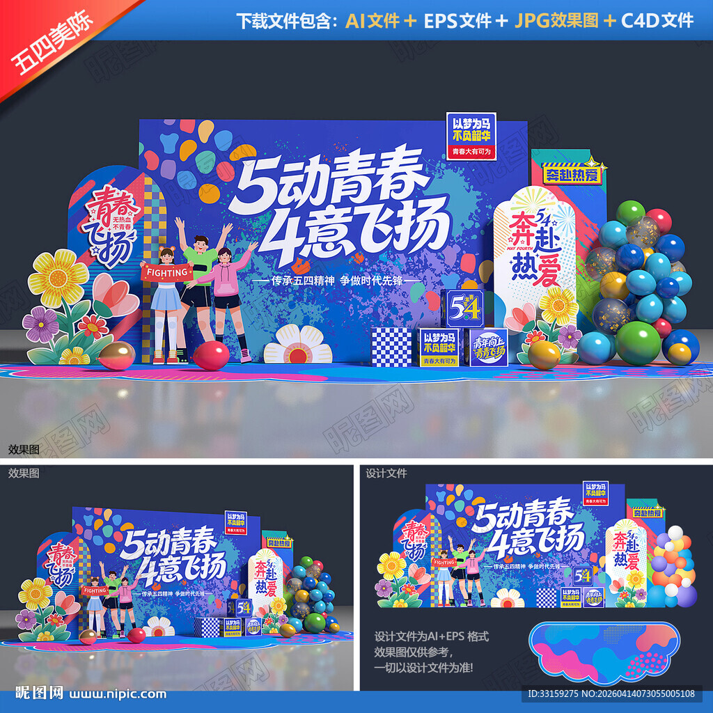 五四青年节美陈