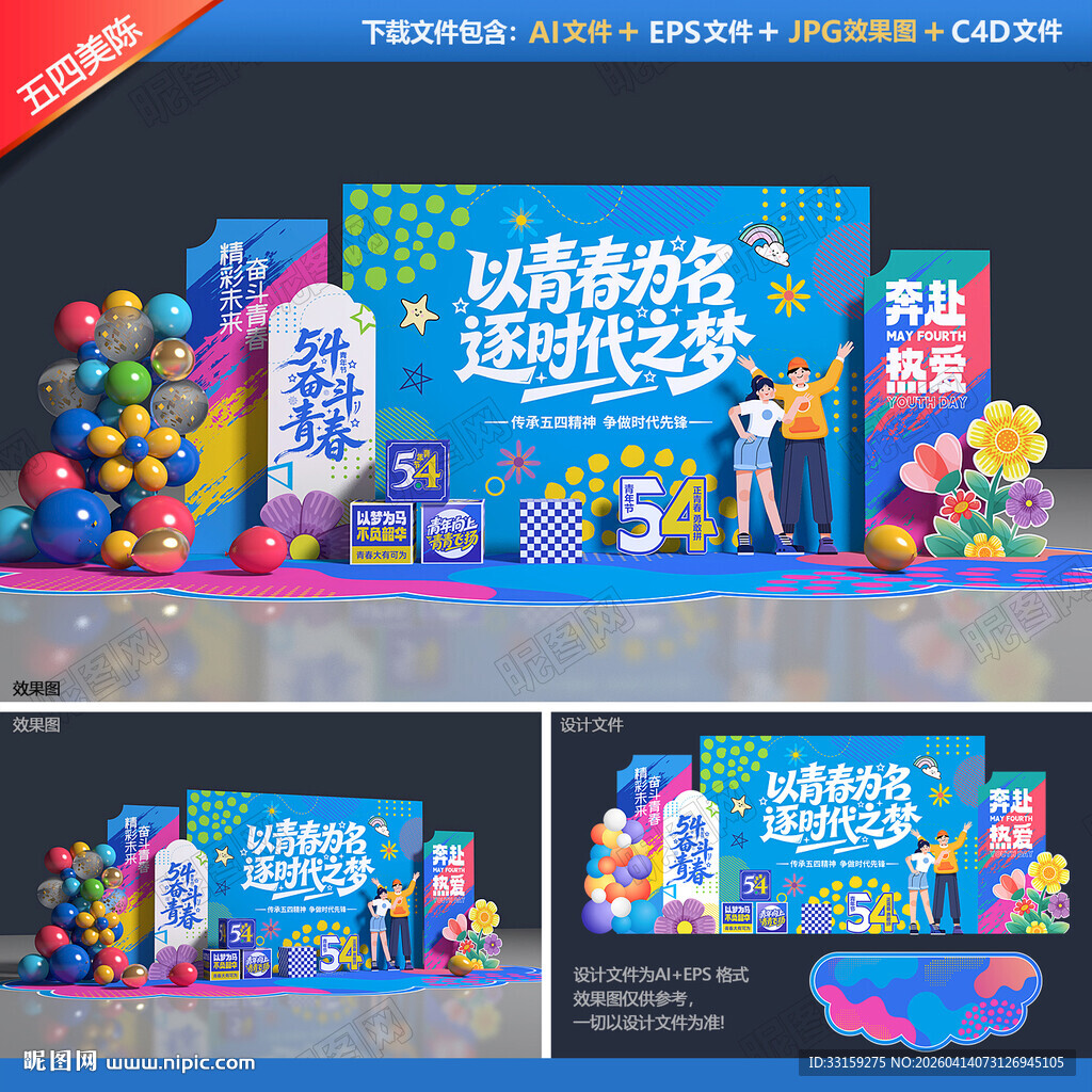 五四青年节美陈