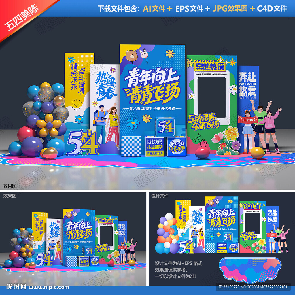 五四青年节美陈