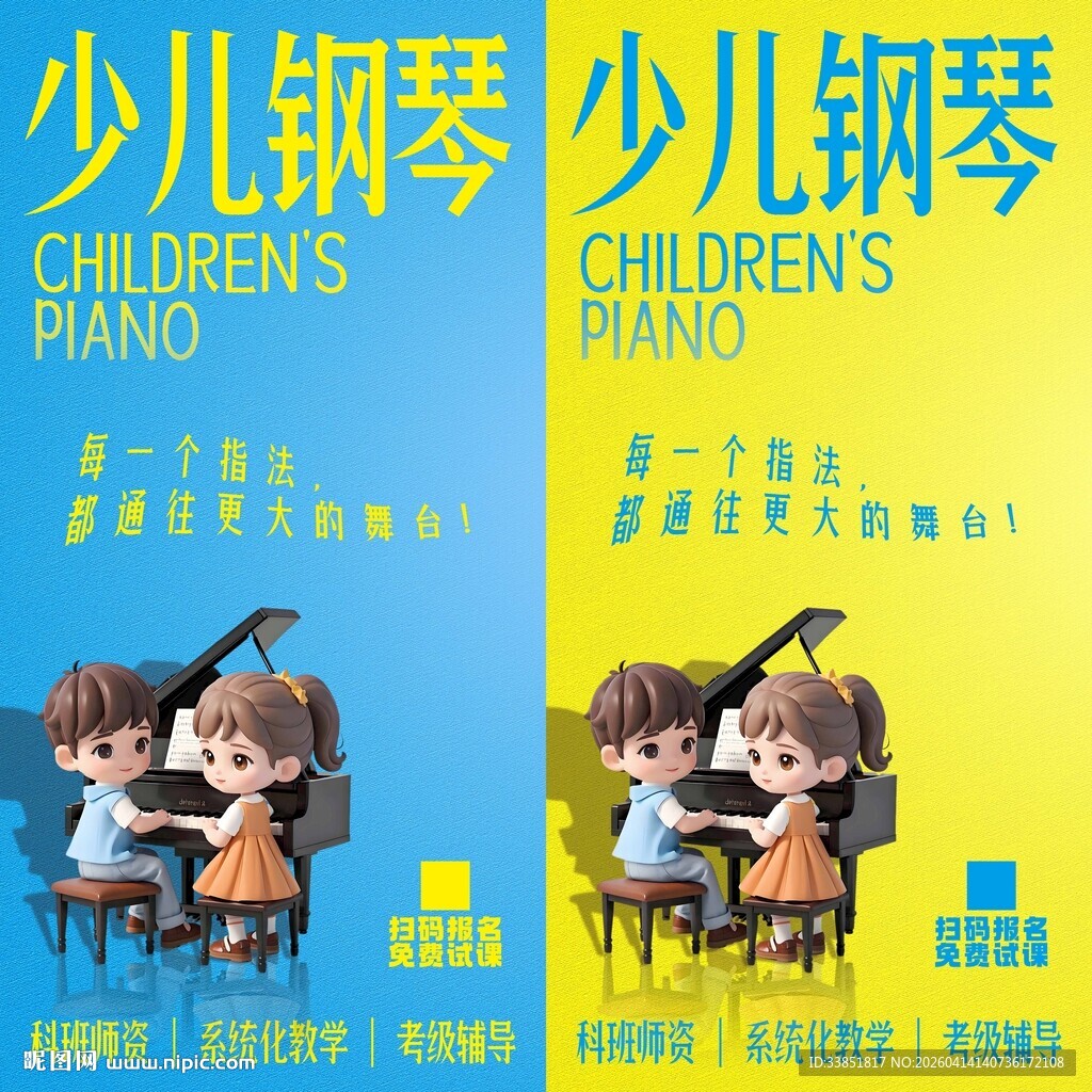 少儿钢琴海报 