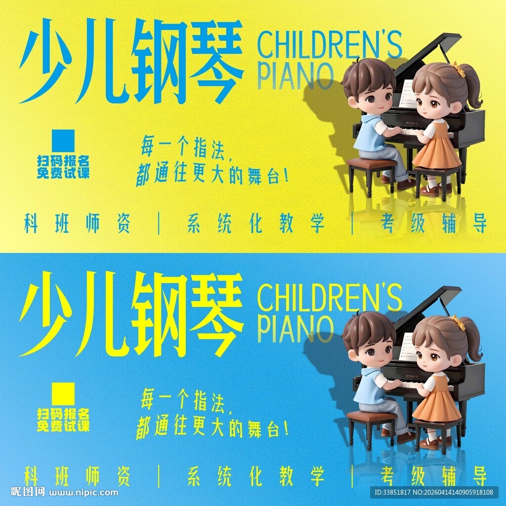 少儿钢琴海报 