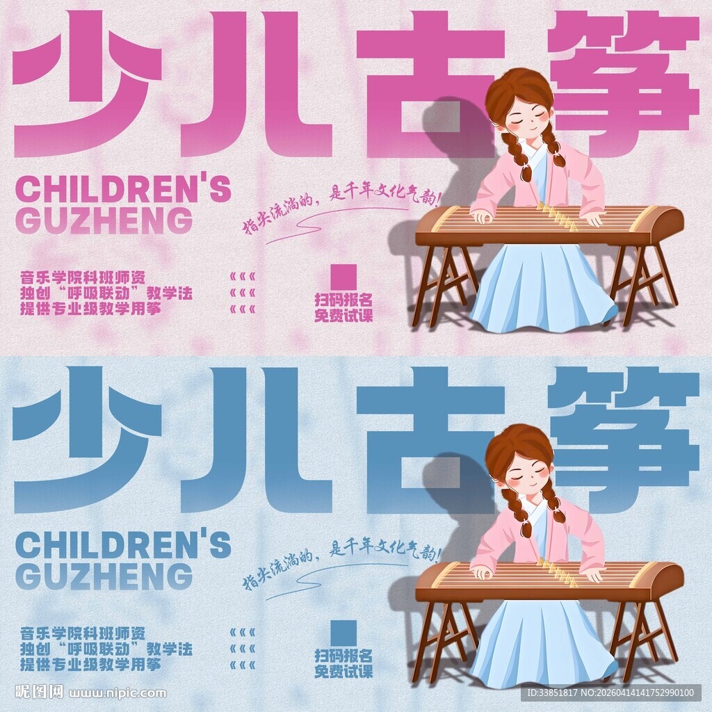 少儿古筝海报 
