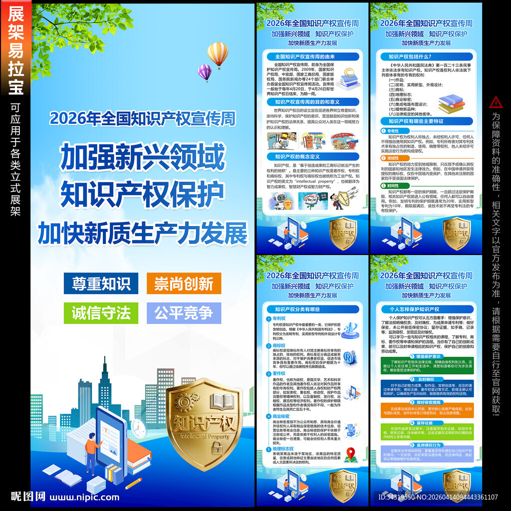 2026全国知识产权宣传周展架