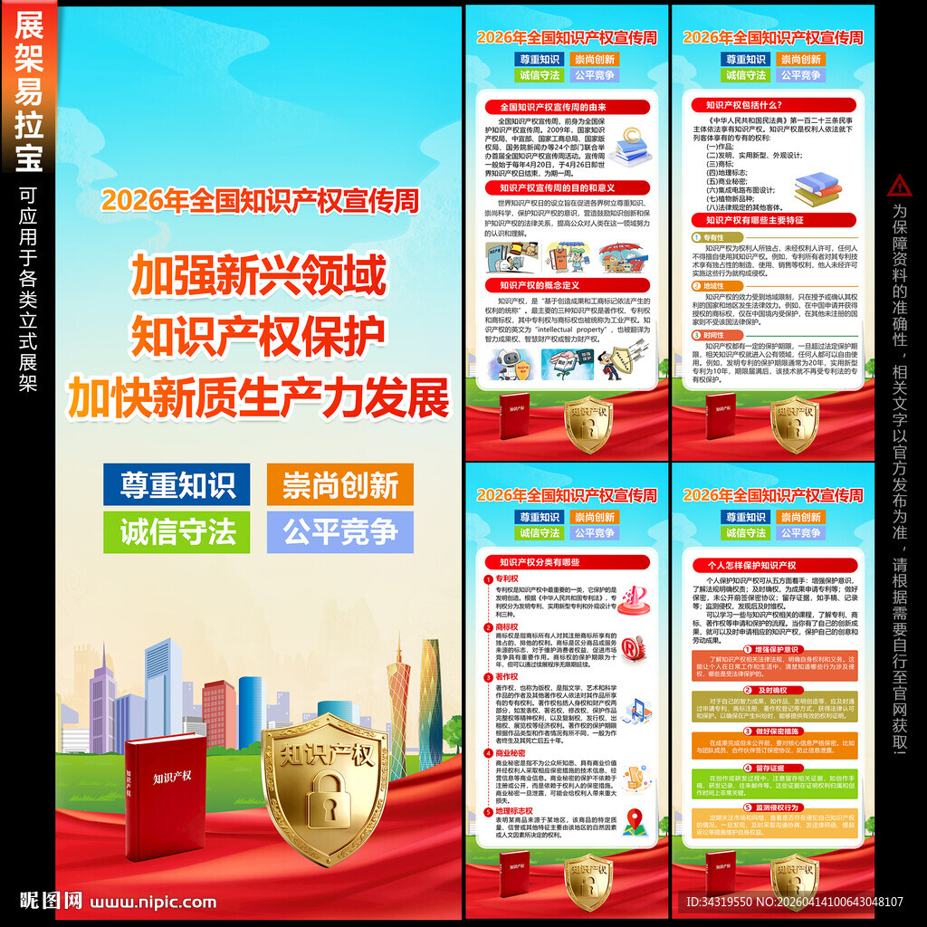 知识产权宣传周展架