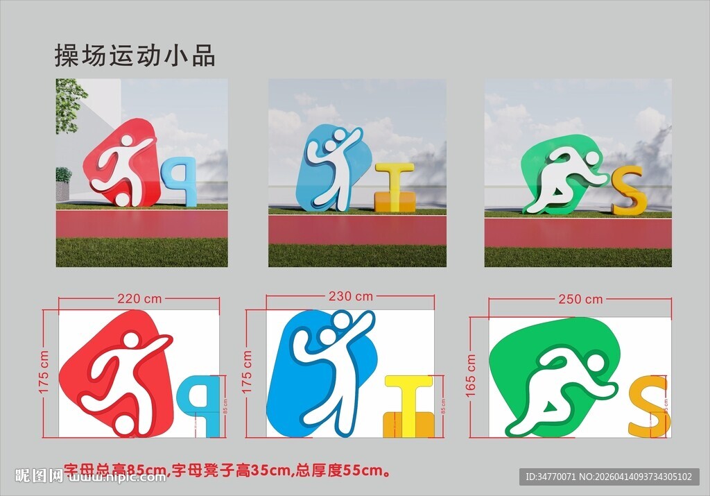 操场运动小品
