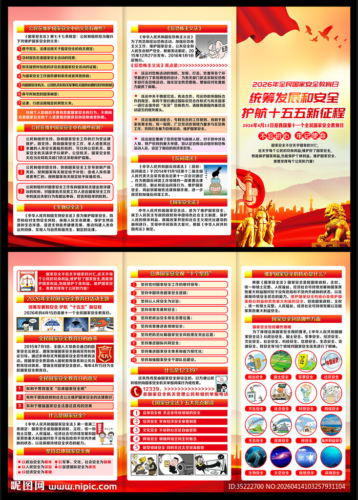 2026年国家安全教育日折页