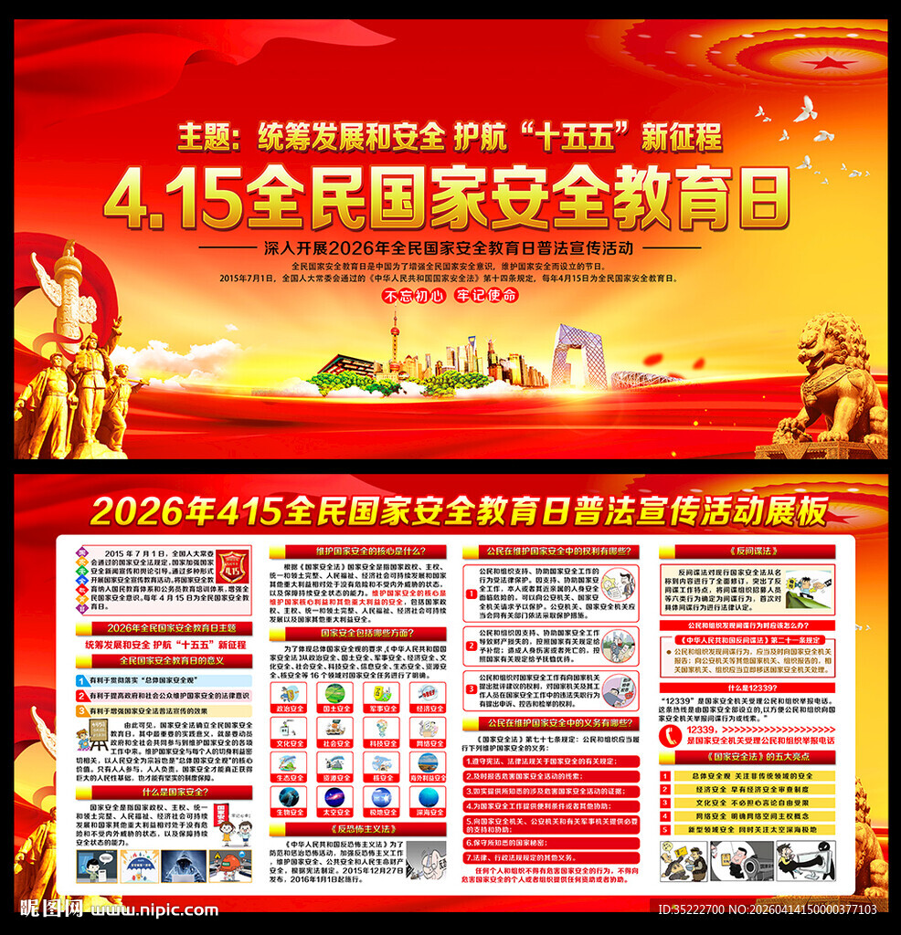 全民国家安全教育日