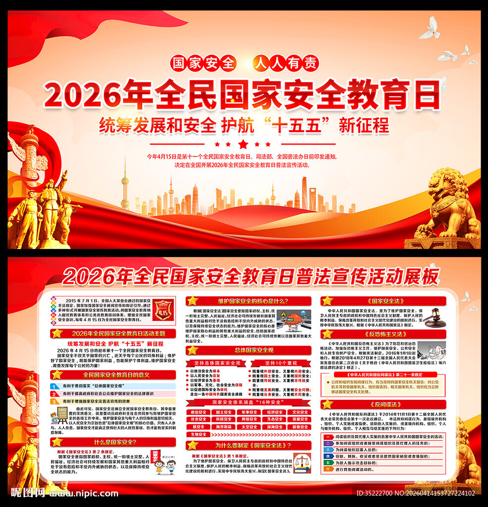 国家安全教育日
