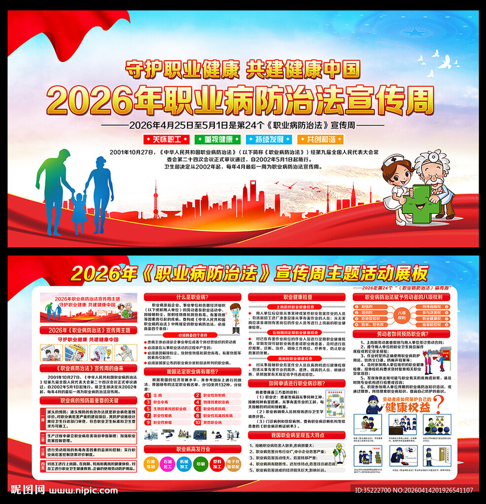 2026年职业病防治法宣传周