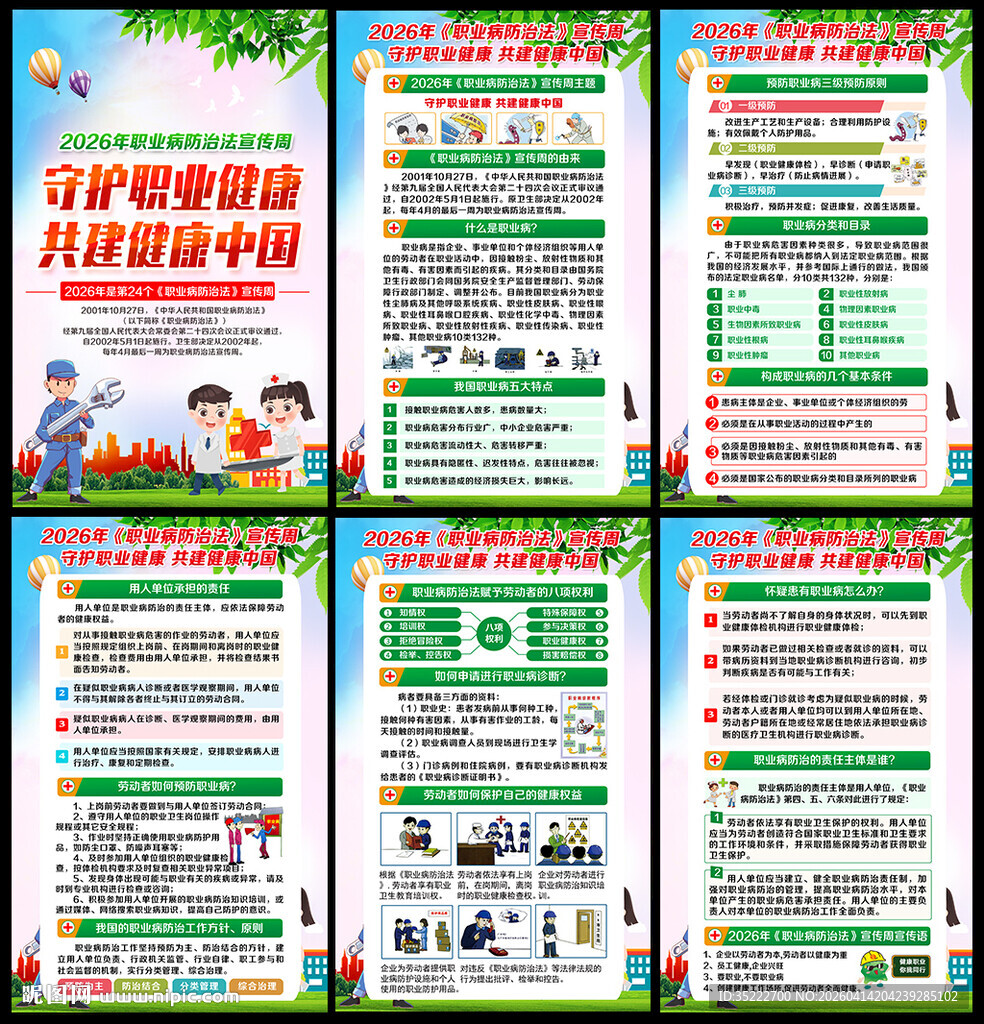 职业病防治法宣传周