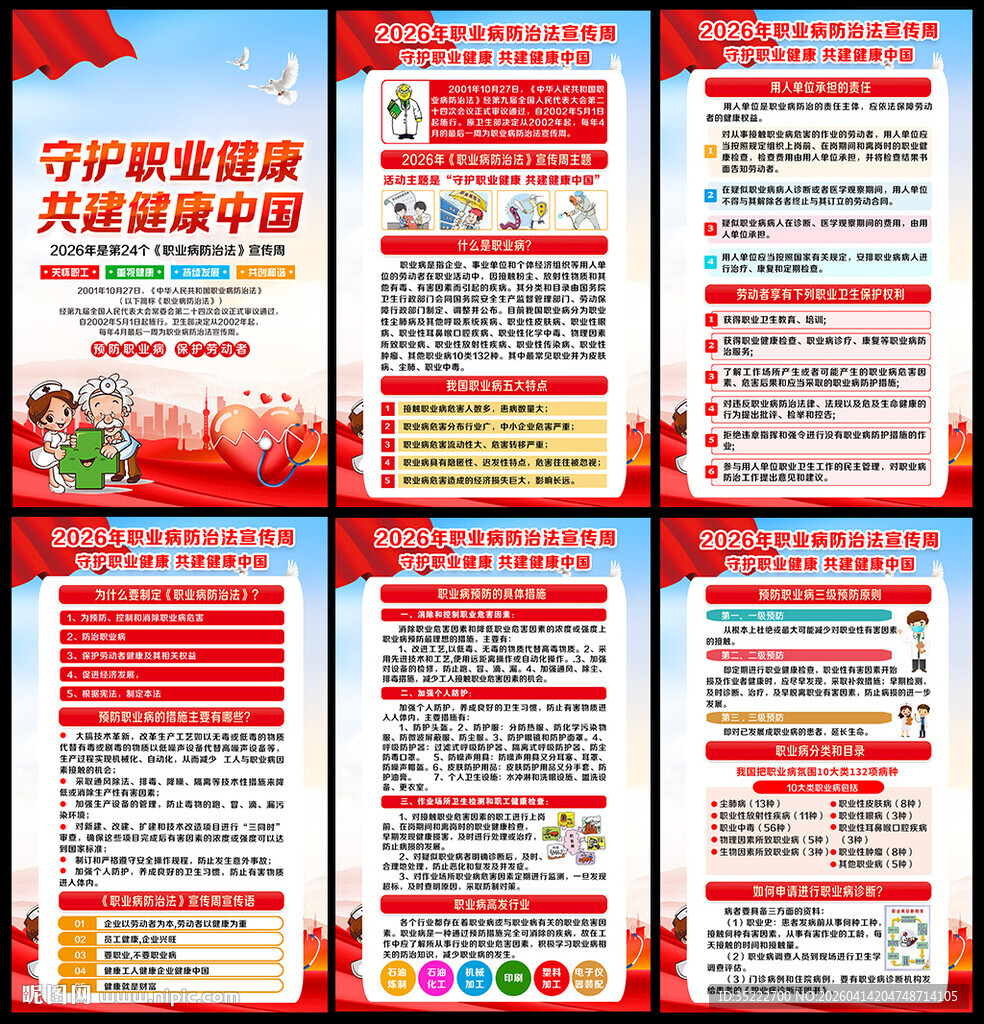 2026职业病防治法宣传周展板