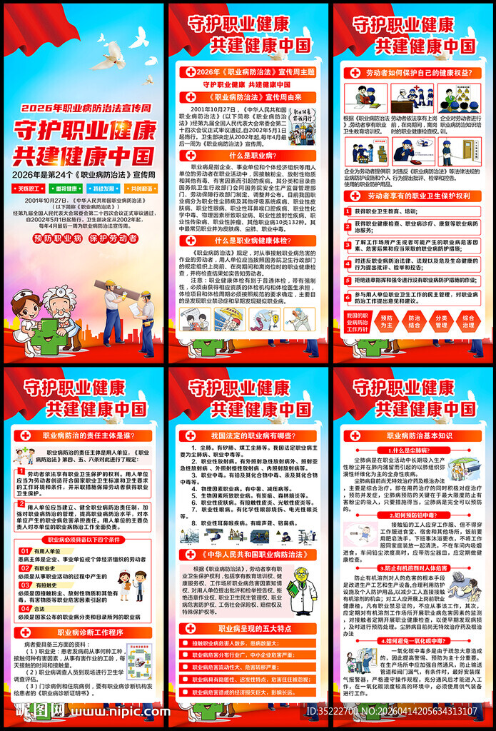 2026职业病防治法宣传周展架