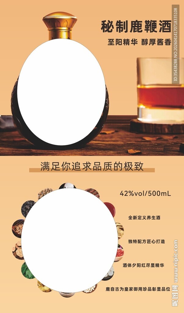 秘制鹿鞭酒海报