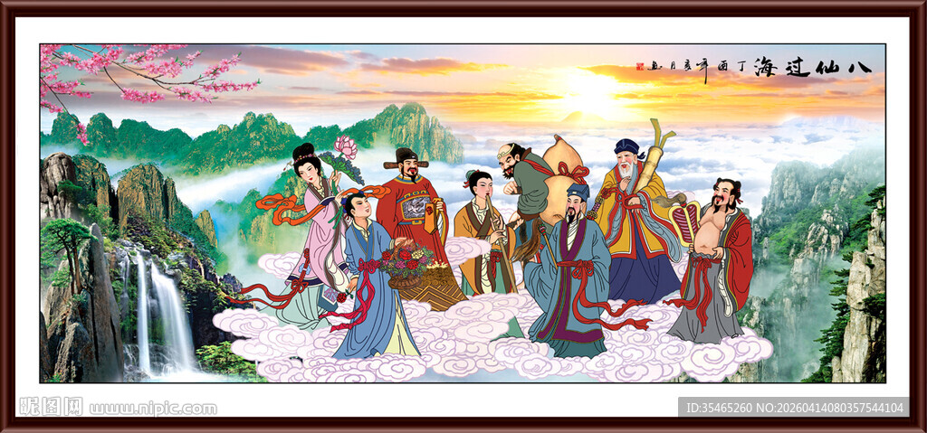 八仙过海