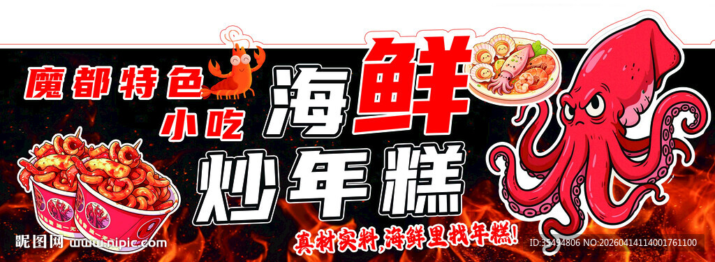 海鲜炒年糕美食展示灯箱海报异型