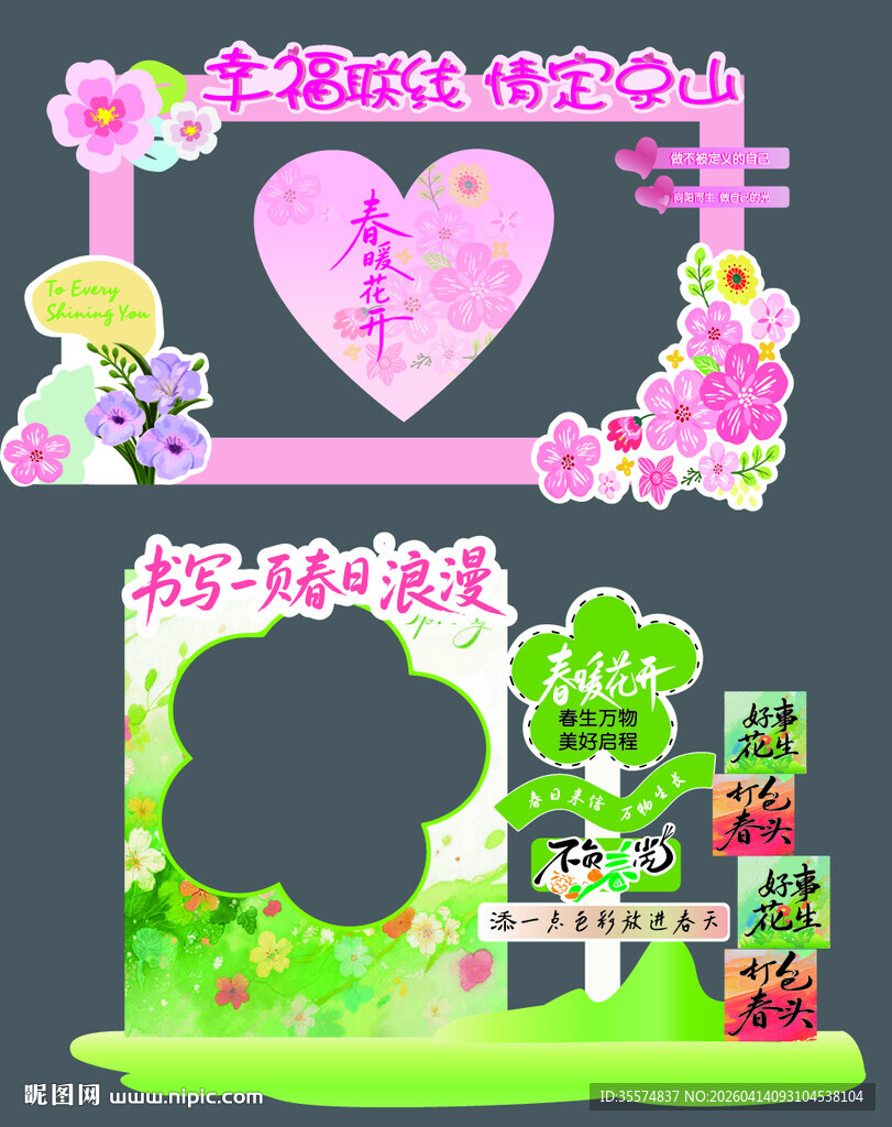 春天来了    打卡 拍照墙 