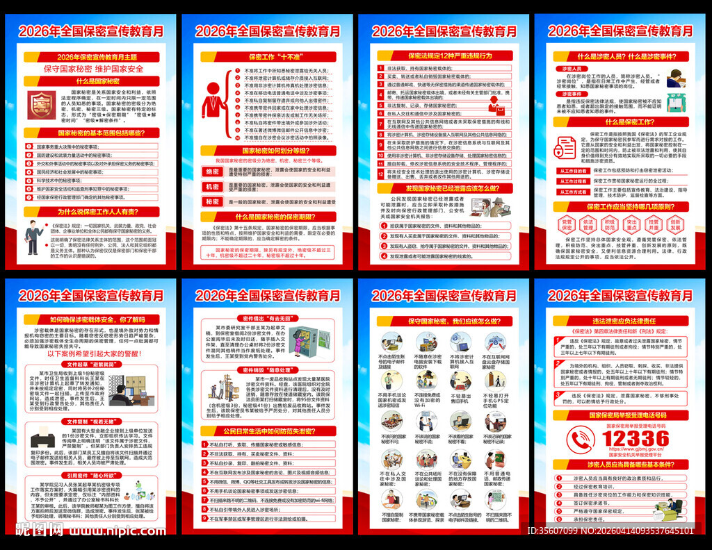 2026年全国保密宣传月 