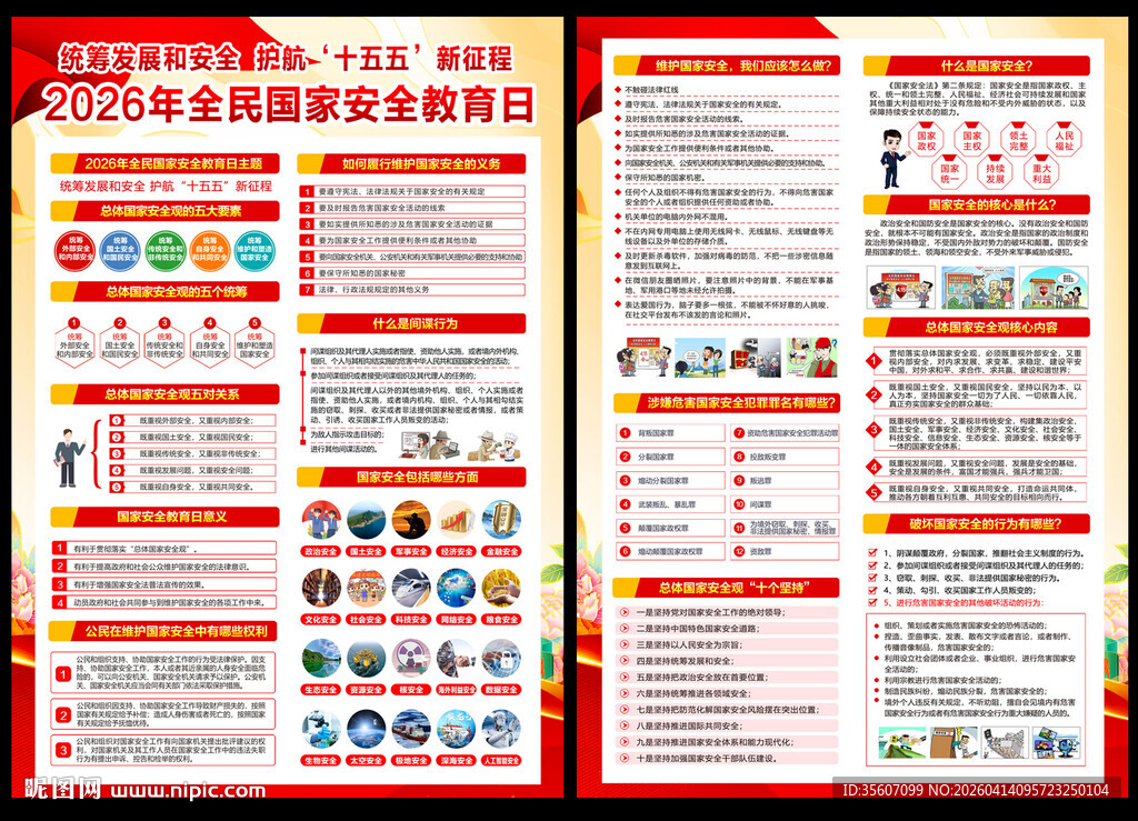 2026国家安全教育日单页