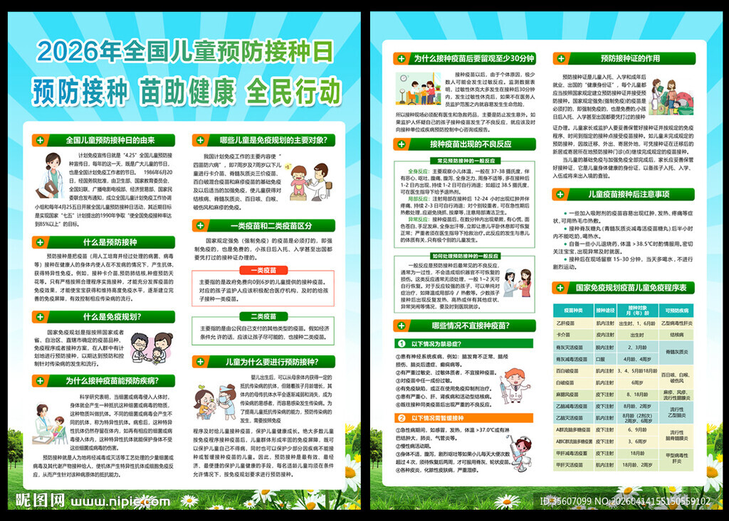 2026年全国儿童预防接种日宣