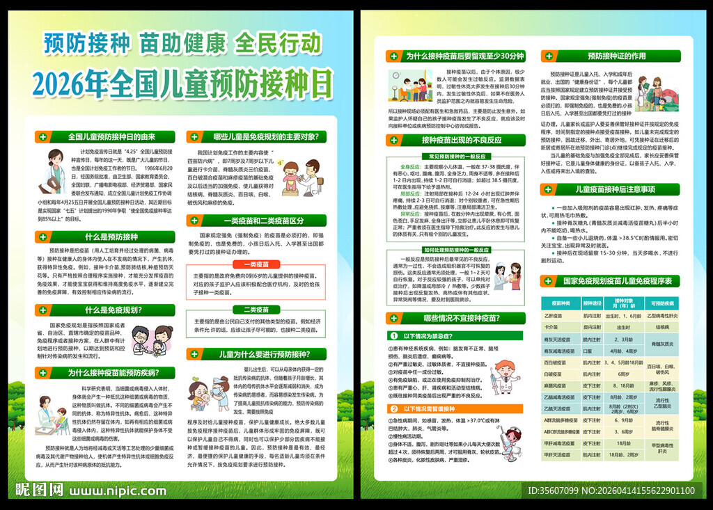 全国儿童预防接种日宣传单