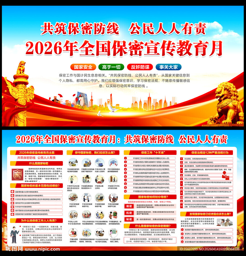 全国保密宣传教育月
