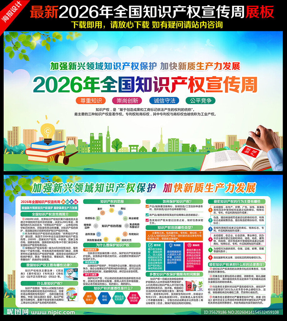 全国知识产权宣传周