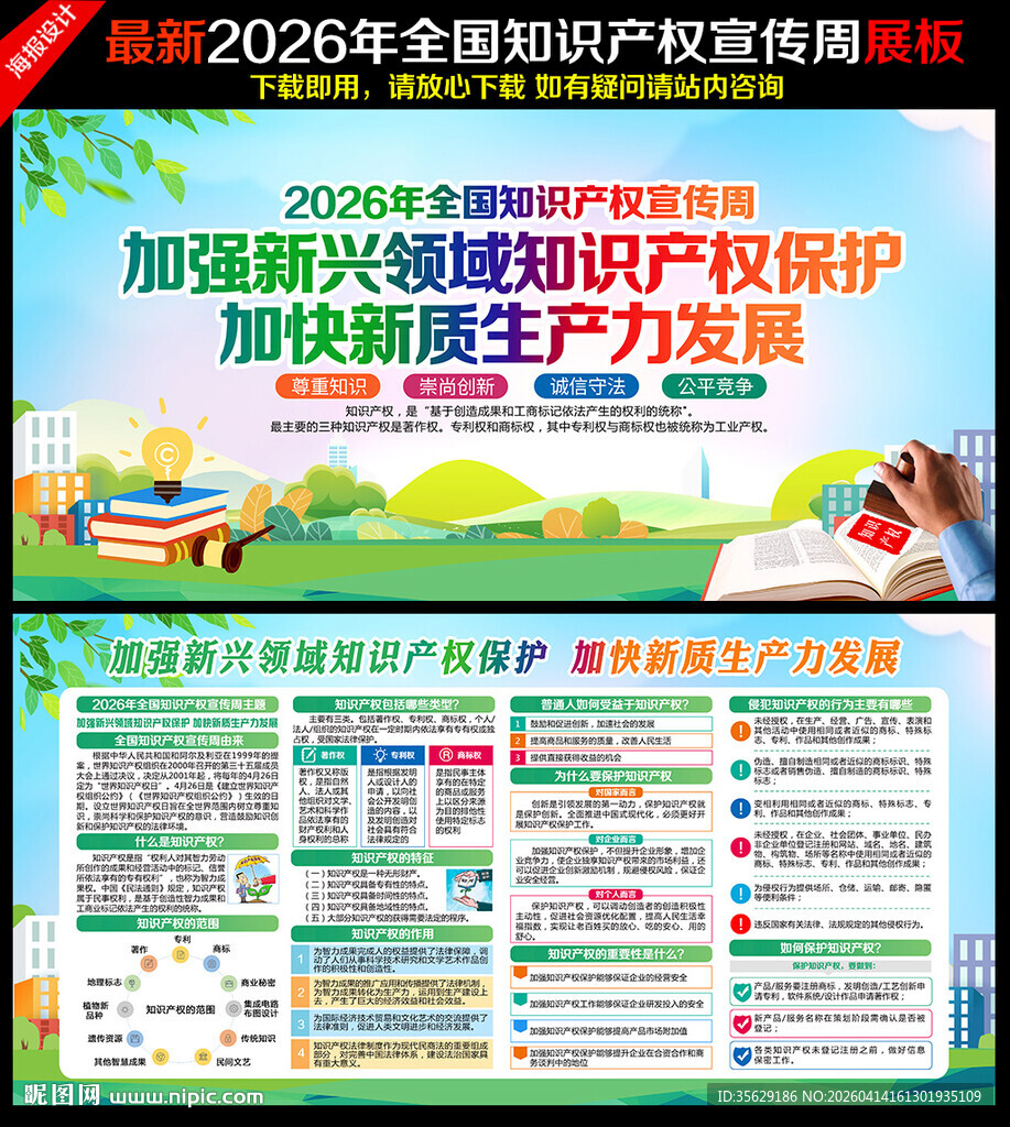 2026年全国知识产权宣传周