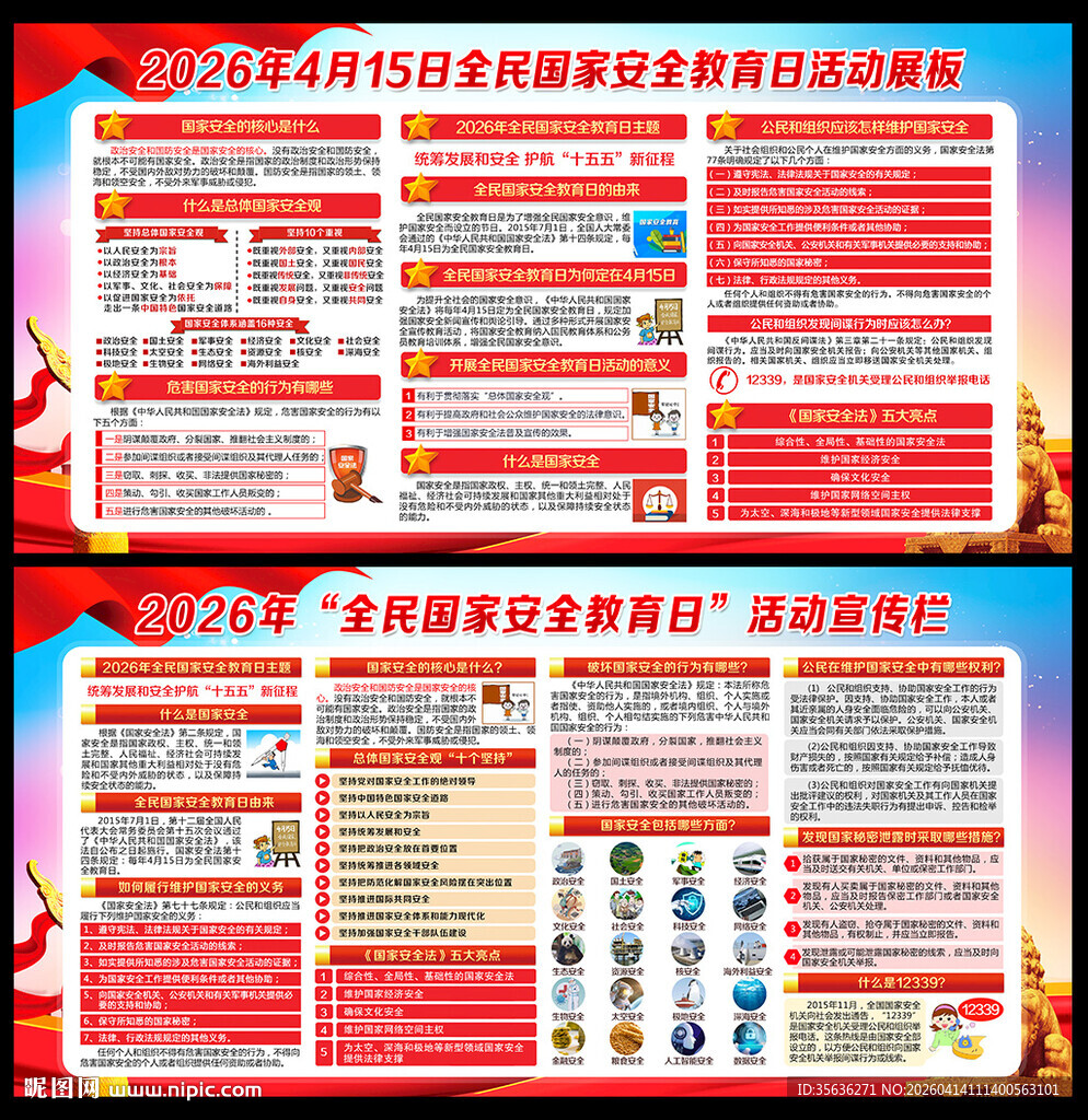 国家安全日