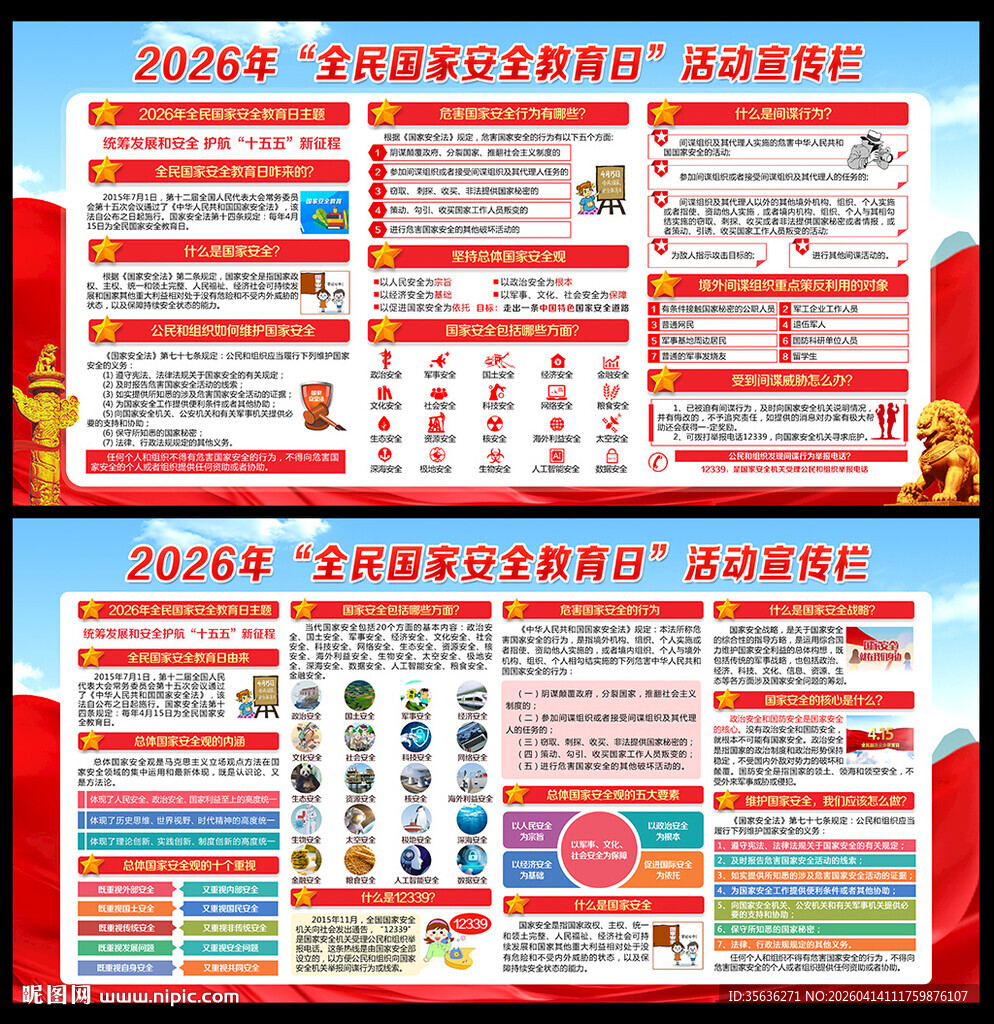 国家安全教育日