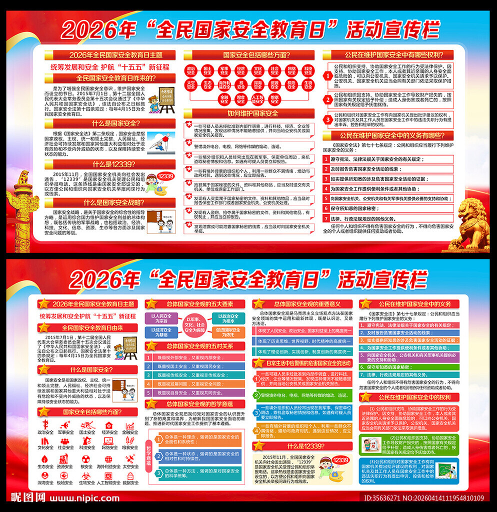 2026国家安全教育日