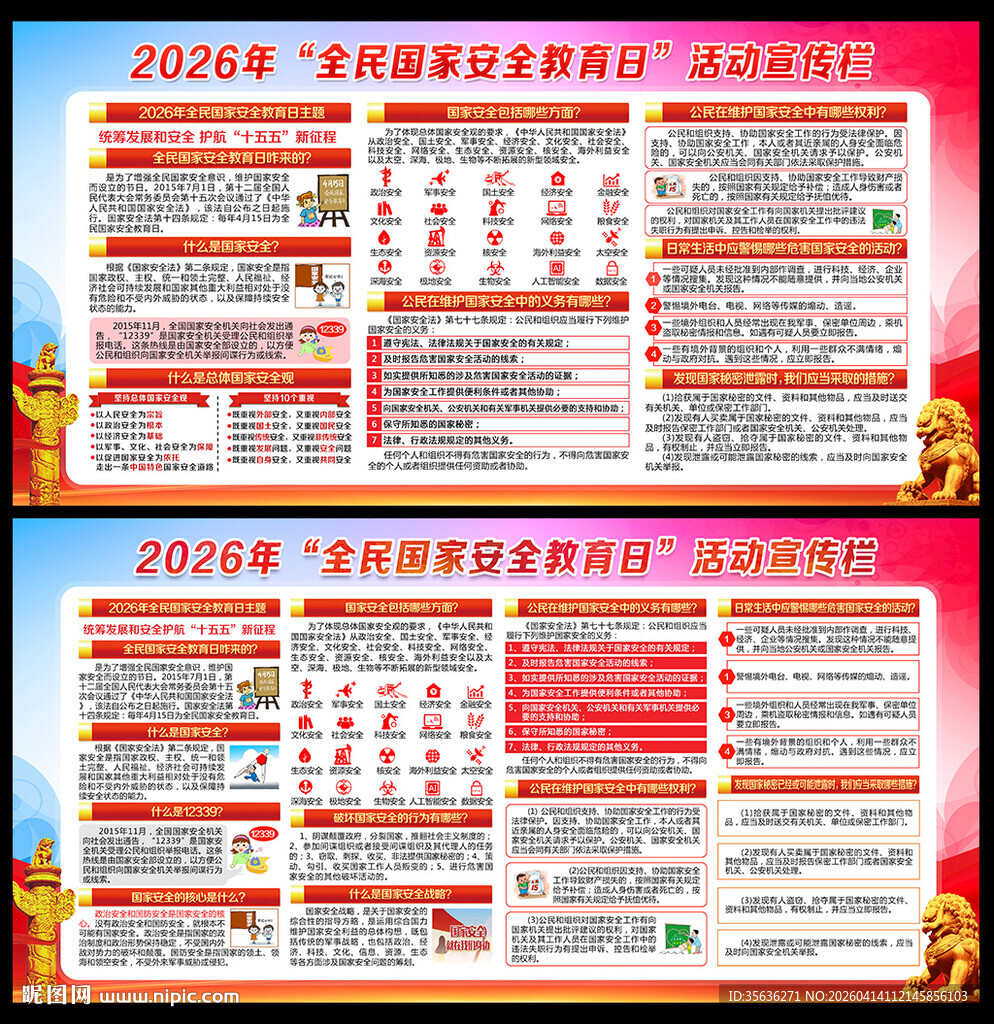 2026年国家安全教育日