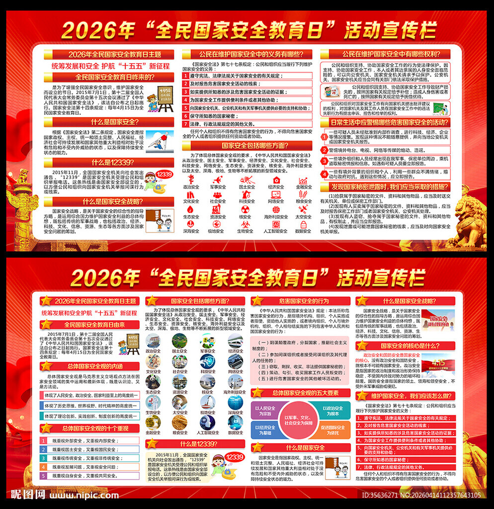 全民国家安全教育日