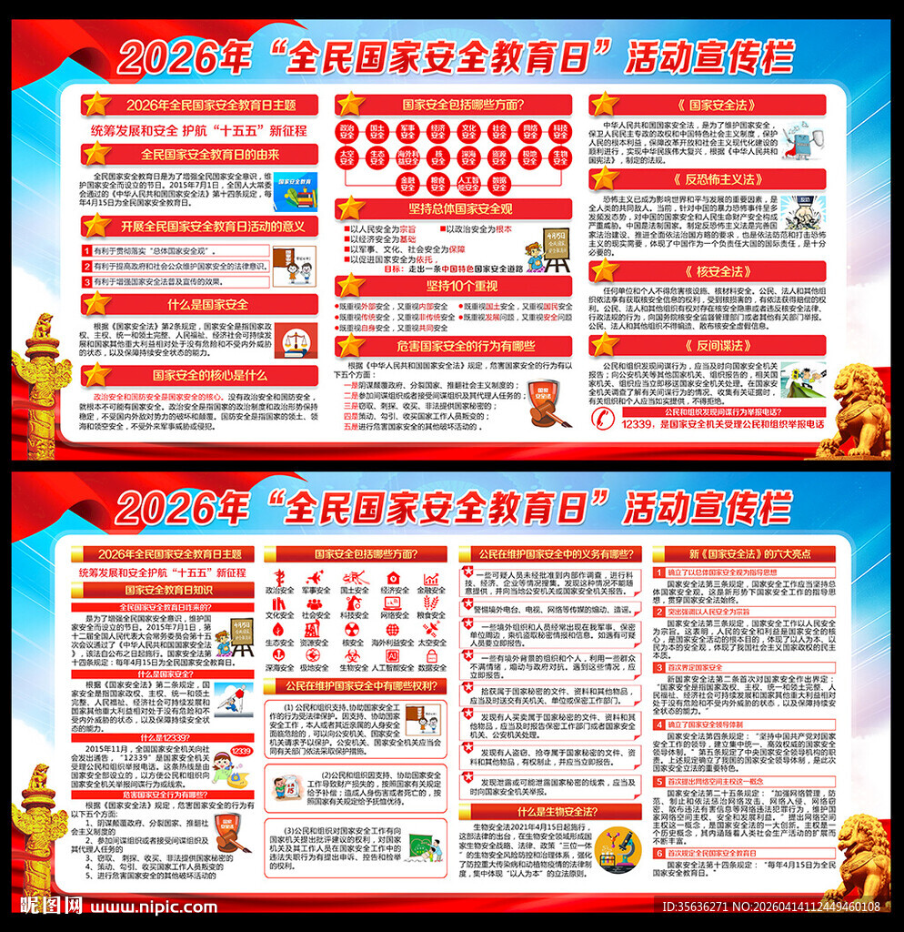 2026全民国家安全教育日