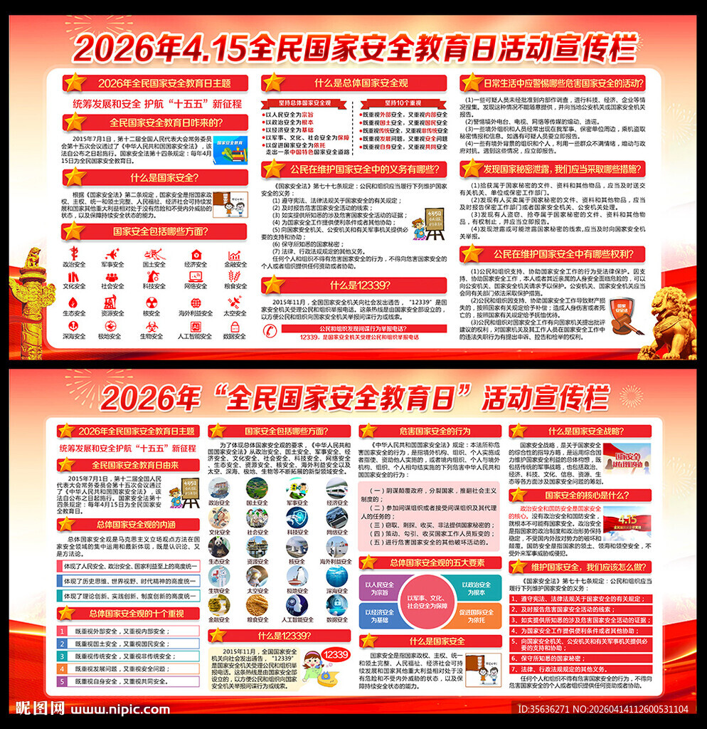 2026年全民国家安全教育日