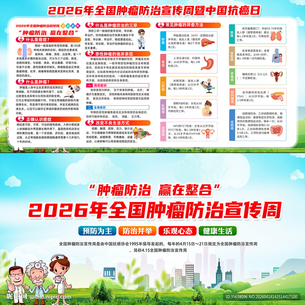 2026年全国肿瘤防治宣传周