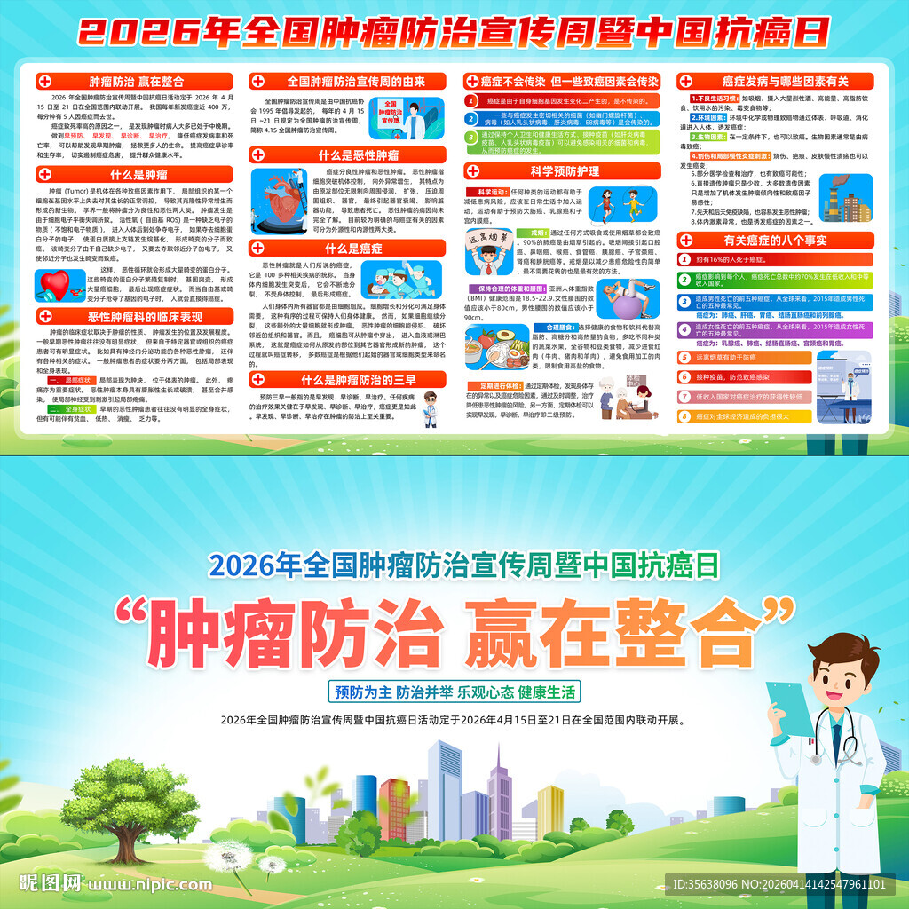 2026年全国肿瘤防治宣传周