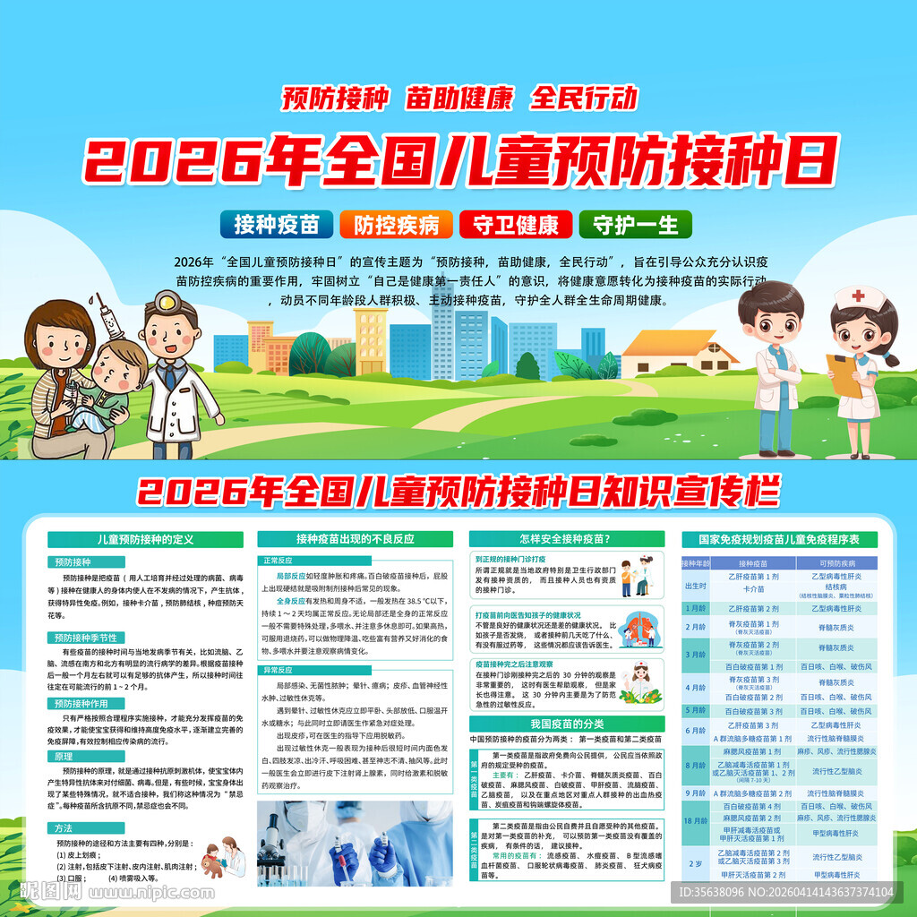 2026年儿童预防接种日