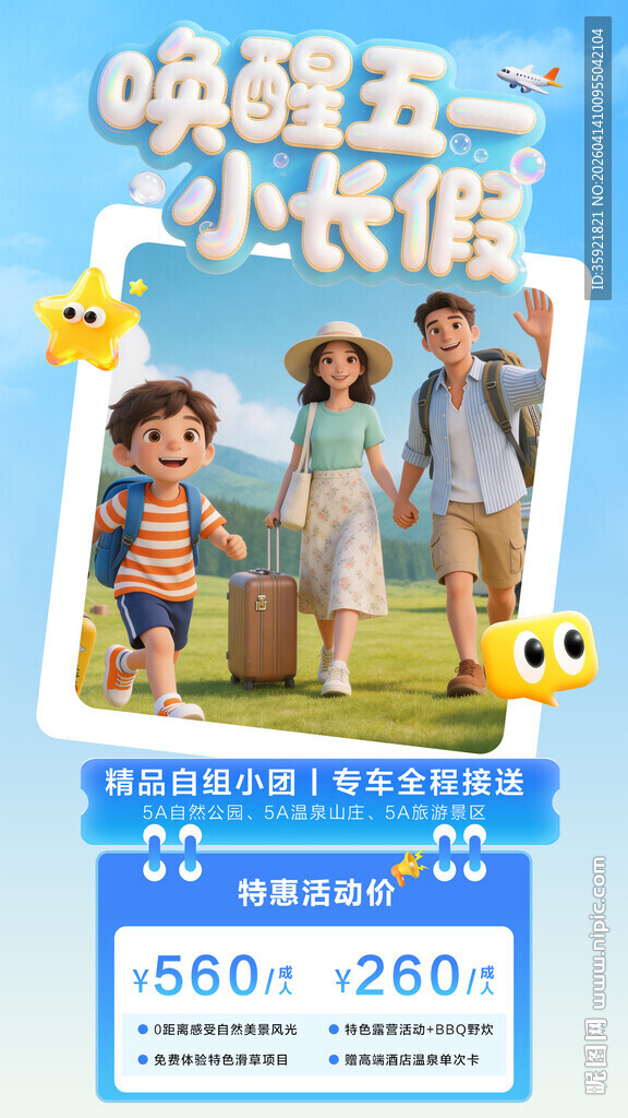 唤醒五一小长假