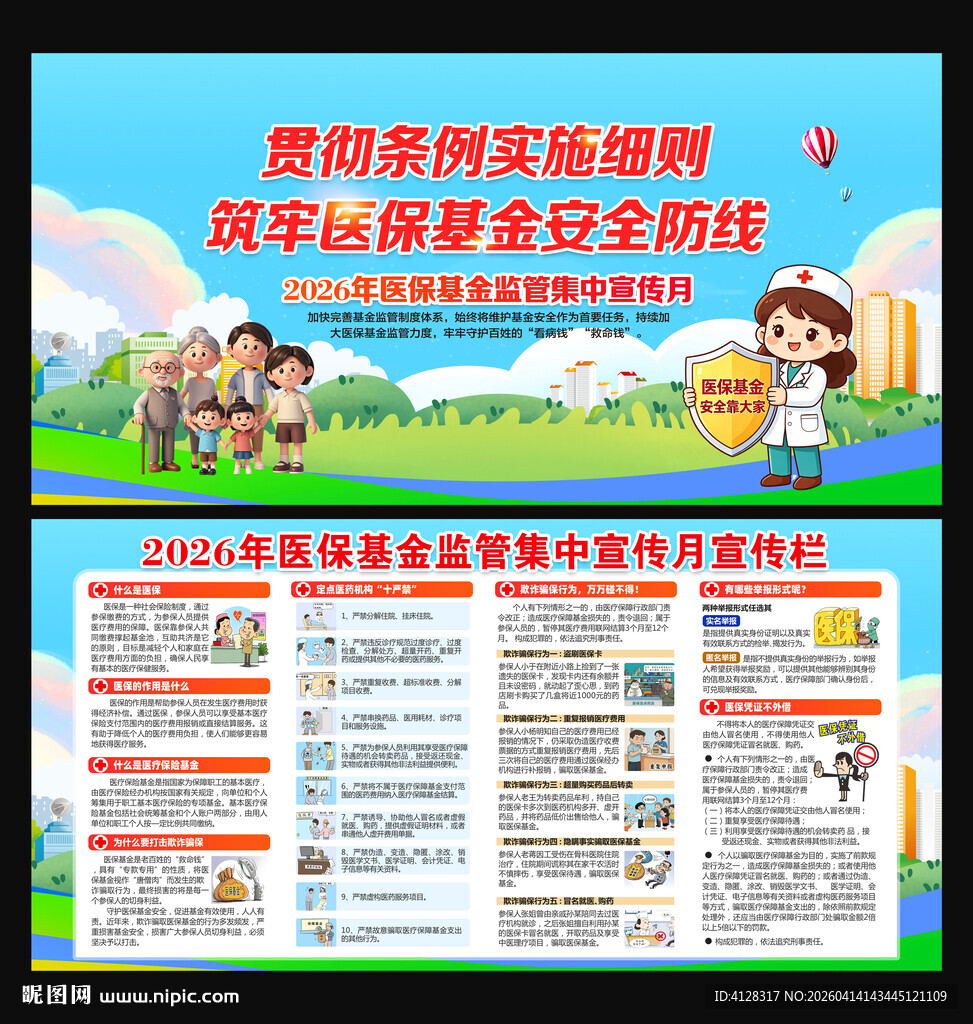 2026医保基金监管集中宣传月