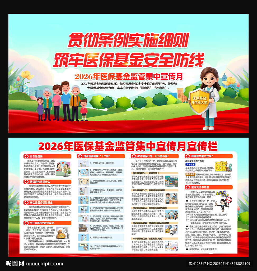 医保基金监管集中宣传月