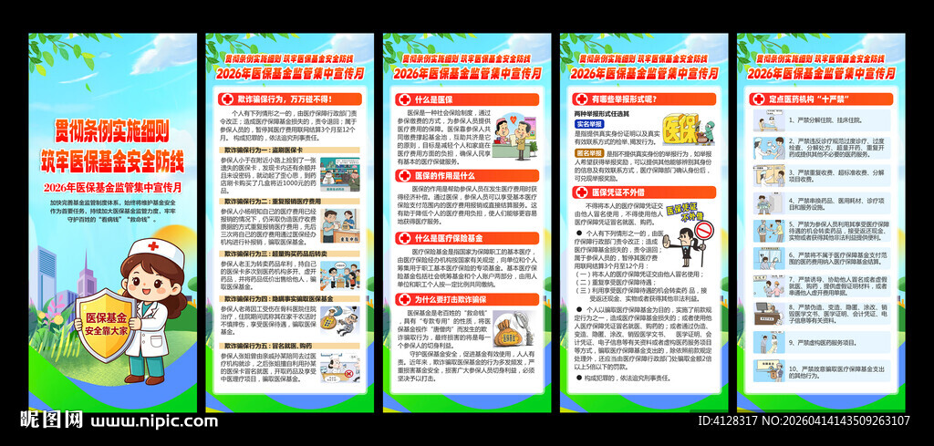 医保基金监管集中宣传月