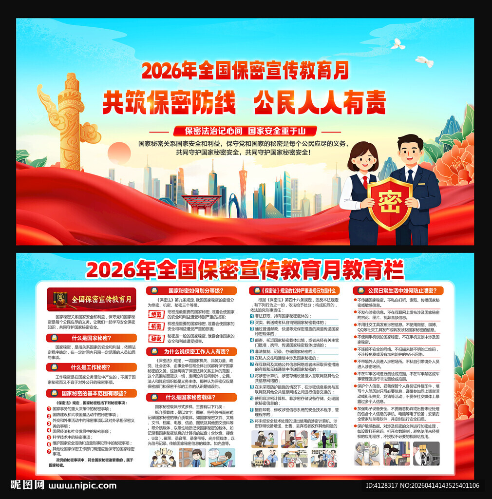 全国保密宣传教育月