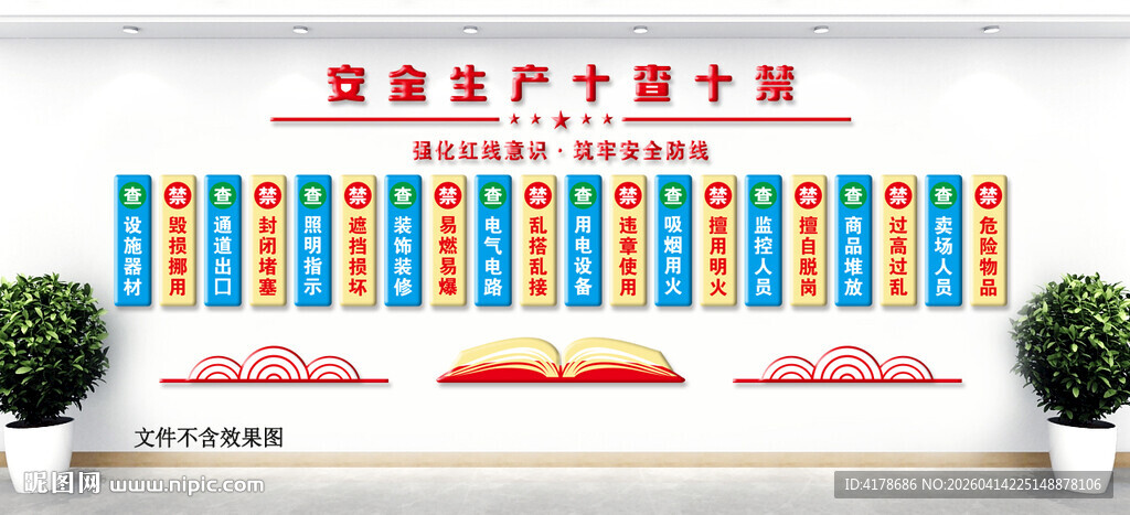 消防安全生产十禁十查文化墙