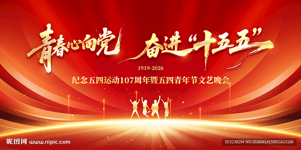 五四青年节展板