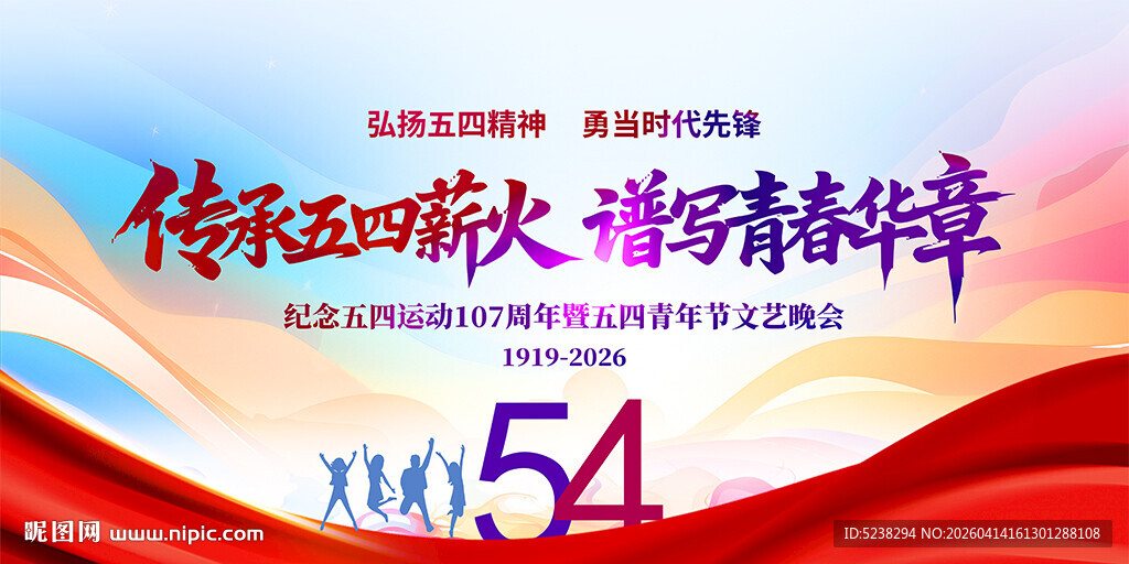 54青年节